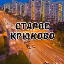 Старое Крюково