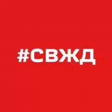 СвЖД новости