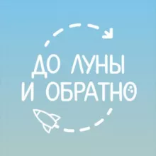 До Луны и обратно🐰