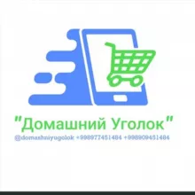 "Домашний уголок" У нас есть всё, что вам нужно!