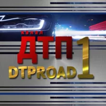 ДТП