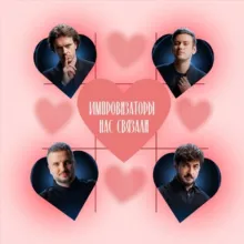 🖤Импровизаторы нас связали🖤