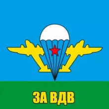 ЛИС-за ВДВ🇷🇺🇷🇺🇷🇺
