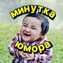 😜Минутка Юмора😜