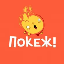 Покеж!
