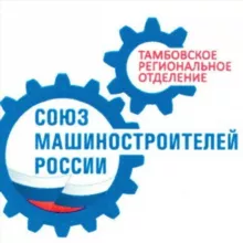 Тамбовское региональное отделение СоюзМаш России