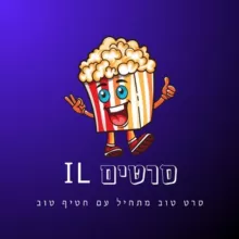 סרטים IL - צירוף