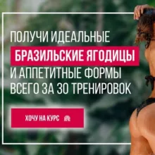 Бразильские ягодицы