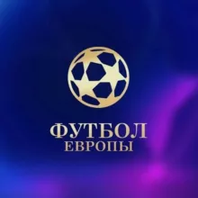 ФУТБОЛ ЕВРОПЫ