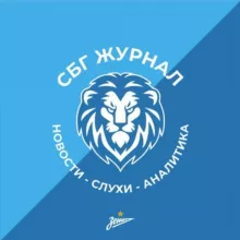 СБГ | Журнал (Зенит, новости, слухи)