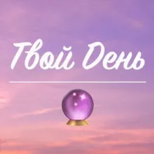 Твой День🔮