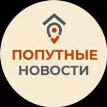 Попутные новости