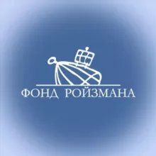 Фонд Ройзмана
