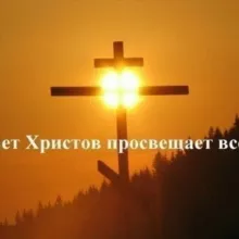 ☦️ СВЕТ ХРИСТОВ (WhatsApp)