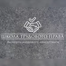 Школа Трудового Права