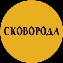 СКОВОРОДА