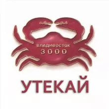 Утекай