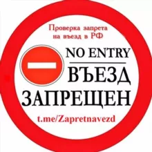 Запрет на въезд в Россию