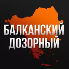 Балканский дозорный