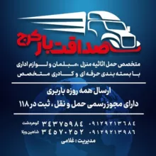 کانال اعلام بار مسقف،مبلی و روباری باربری صداقت بار کرج