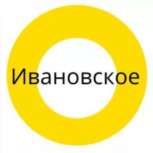 Ивановское