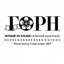 Кинотеатр "ГОРН"