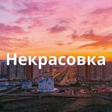 Некрасовка