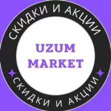 UZUM скидки и акции 💜