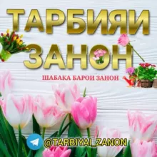 ТАРБИЯИ ЗАНОН