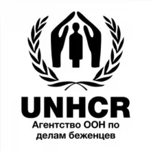 Агентство ООН по делам беженцев в РФ