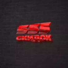 555 Скидок | Канал