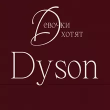 GirlsWant ПОСТАВЩИК Dyson