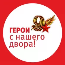 ГЕРОИ С НАШЕГО ДВОРА!