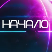 НАЧАЛО