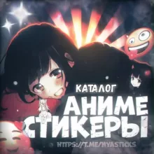 Нястикс - Каталог стикеров