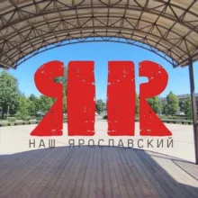 Наш Ярославский