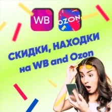 Выгодные покупки_WB_Ozon