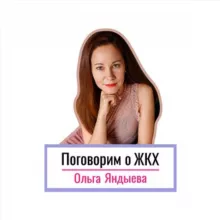 Поговорим о ЖКХ?