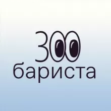 300 бариста. Дринкит