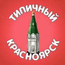 Типичный Красноярск