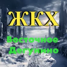 Восточное Дегунино | Канал- решение проблем ЖКХ.