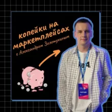 Копейки на маркетплейсах | Ozon и Wildberries