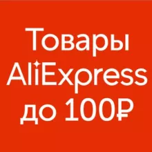 Aliexpress. Товары до 100 рублей