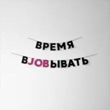 время вJOBывать