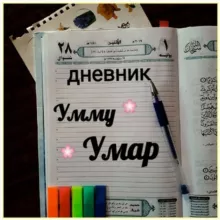 Дневник Умму Умар 📝