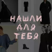 Нашли для тебя | WB | Ozon | YM