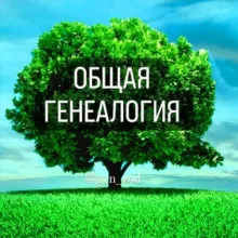 ОБЩАЯ ГЕНЕАЛОГИЯ