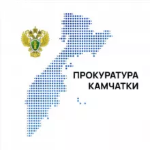 Прокуратура Камчатского края