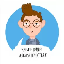 Какие ваши доказательства?