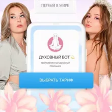 Духовный бот | Саша Яблокова